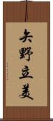 矢野立美 Scroll
