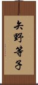 矢野等子 Scroll