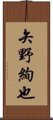 矢野絢也 Scroll