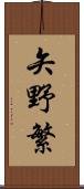 矢野繁 Scroll