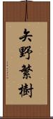 矢野繁樹 Scroll