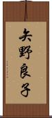 矢野良子 Scroll