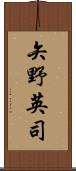 矢野英司 Scroll