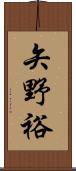 矢野裕 Scroll