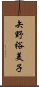 矢野裕美子 Scroll