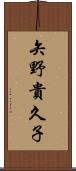 矢野貴久子 Scroll