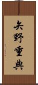 矢野重典 Scroll