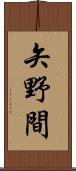 矢野間 Scroll