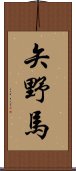 矢野馬 Scroll