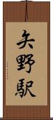 矢野駅 Scroll