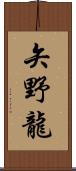 矢野龍 Scroll