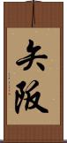 矢阪 Scroll