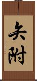 矢附 Scroll