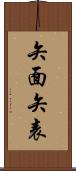 矢面 Scroll