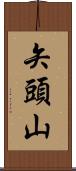 矢頭山 Scroll