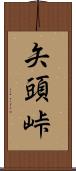 矢頭峠 Scroll