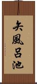 矢風呂池 Scroll