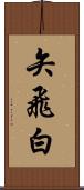 矢飛白 Scroll