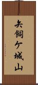 矢飼ケ城山 Scroll