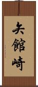 矢館崎 Scroll