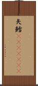 矢鱈(ateji)(rK) Scroll