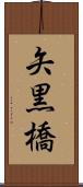 矢黒橋 Scroll