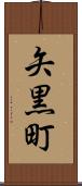 矢黒町 Scroll