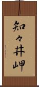 知々井岬 Scroll