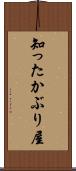 知ったかぶり屋 Scroll