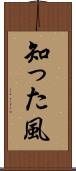 知った風 Scroll