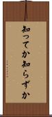 知ってか知らずか Scroll