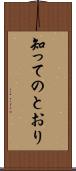 知ってのとおり Scroll