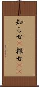 知らせ(P) Scroll
