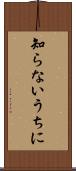 知らないうちに Scroll