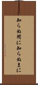 知らぬ間に Scroll
