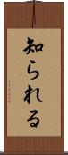知られる Scroll
