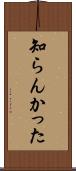 知らんかった Scroll