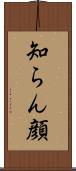 知らん顔 Scroll