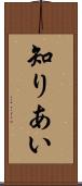 知りあい Scroll