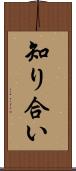 知り合い Scroll