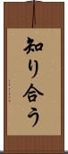 知り合う Scroll