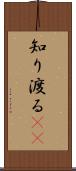 知り渡る(io) Scroll
