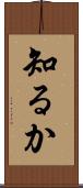 知るか Scroll