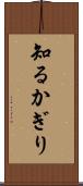 知るかぎり Scroll
