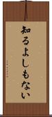 知るよしもない Scroll