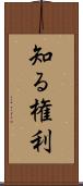 知る権利 Scroll
