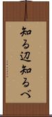 知る辺 Scroll