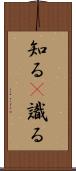 知る(P) Scroll