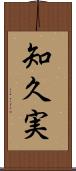 知久実 Scroll