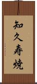 知久寿焼 Scroll